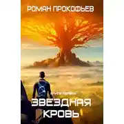 Постер книги Звездная Кровь