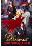 Майя Хоук - Два мужа для попаданки