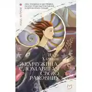 Постер книги Жемчужина, сломавшая свою раковину