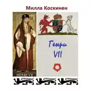 Постер книги Генри VII