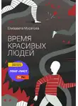 Елизавета Мусатова - Время красивых людей