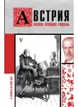 Франц Райнельт - Австрия. Полная история страны