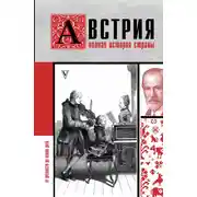Постер книги Австрия. Полная история страны