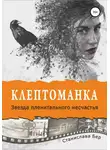 Станислава Бер - Клептоманка. Звезда пленительного несчастья