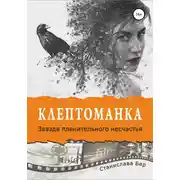 Постер книги Клептоманка. Звезда пленительного несчастья