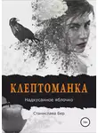 Станислава Бер - Клептоманка. Надкусанное яблочко