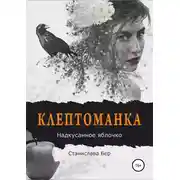 Постер книги Клептоманка. Надкусанное яблочко
