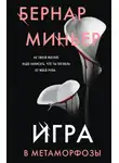 Бернар Миньер - Игра в метаморфозы