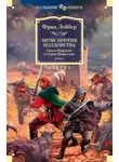 Фриц Лейбер - Мечи против колдовства. Сага о Фафхрде и Сером Мышелове. Книга 1