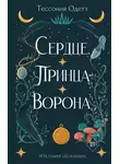 Тессония Одетт - Сердце принца-ворона