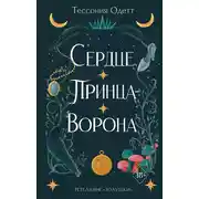 Постер книги Сердце принца-ворона