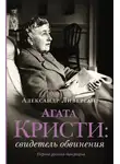 Александр Ливергант - Агата Кристи. Свидетель обвинения