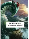 Виталий Хонихоев - Синдзи-кун и дорога домой