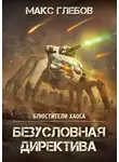 Макс Глебов - Безусловная директива