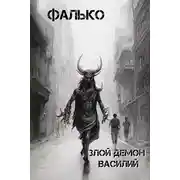 Постер книги Злой демон Василий