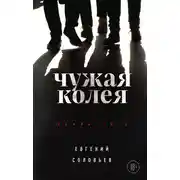 Постер книги Чужая колея