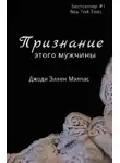 Джоди Малпас - Признание этого мужчины