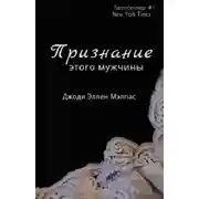 Постер книги Признание этого мужчины