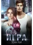 Эрин Хэй - Его игра