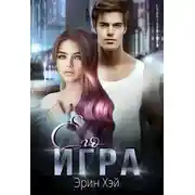 Постер книги Его игра
