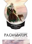 Роберт Сальваторе - Незримый клинок. Хребет мира. Море мечей