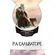 Постер книги Незримый клинок. Хребет мира. Море мечей