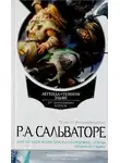 Роберт Сальваторе - Магический кристалл. Серебряные стрелы. Проклятие рубина