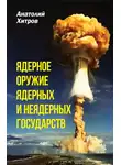 Анатолий Хитров - Ядерное оружие ядерных и неядерных государств