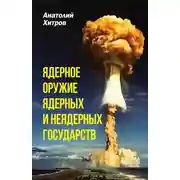 Постер книги Ядерное оружие ядерных и неядерных государств