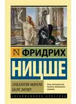 Фридрих Ницше - Генеалогия морали. Казус Вагнер