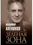 Владимир Алеников - Зелёная зона