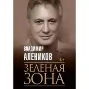 Постер книги Зелёная зона