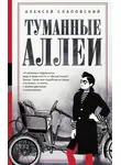 Алексей Слаповский - Туманные аллеи