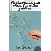 Постер книги Развлечения для очень взрослых девочек