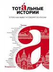 Виталий Сероклинов - Тотальные истории. О том, как живут и говорят по-русски