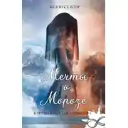 Постер книги Мечты о морозе