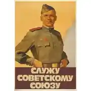 Постер книги Служу Советскому Союзу