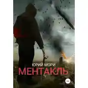 Постер книги Ментакль