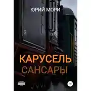 Постер книги Карусель сансары