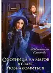Валентина Елисеева - Охотница на магов желает познакомиться