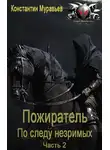 Константин Муравьев - По следу незримых. Часть 2