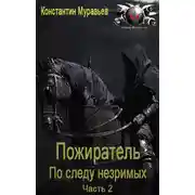 Постер книги По следу незримых. Часть 2
