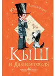Юз Алешковский - Кыш и Двапортфеля