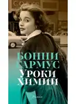 Бонни Гармус - Уроки химии