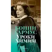 Постер книги Уроки химии