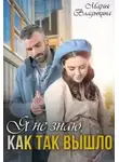 Мария Владыкина - Я не знаю, как так вышло