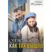 Постер книги Я не знаю, как так вышло