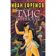 Постер книги Иван Ефремов. Книга 3. Таис Афинская