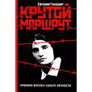 Постер книги Крутой маршрут