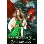Постер книги Антисваха против василиска
